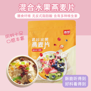 永饴 YOU YEA568克新食尚混合水果燕麦片早餐营养代餐19小包