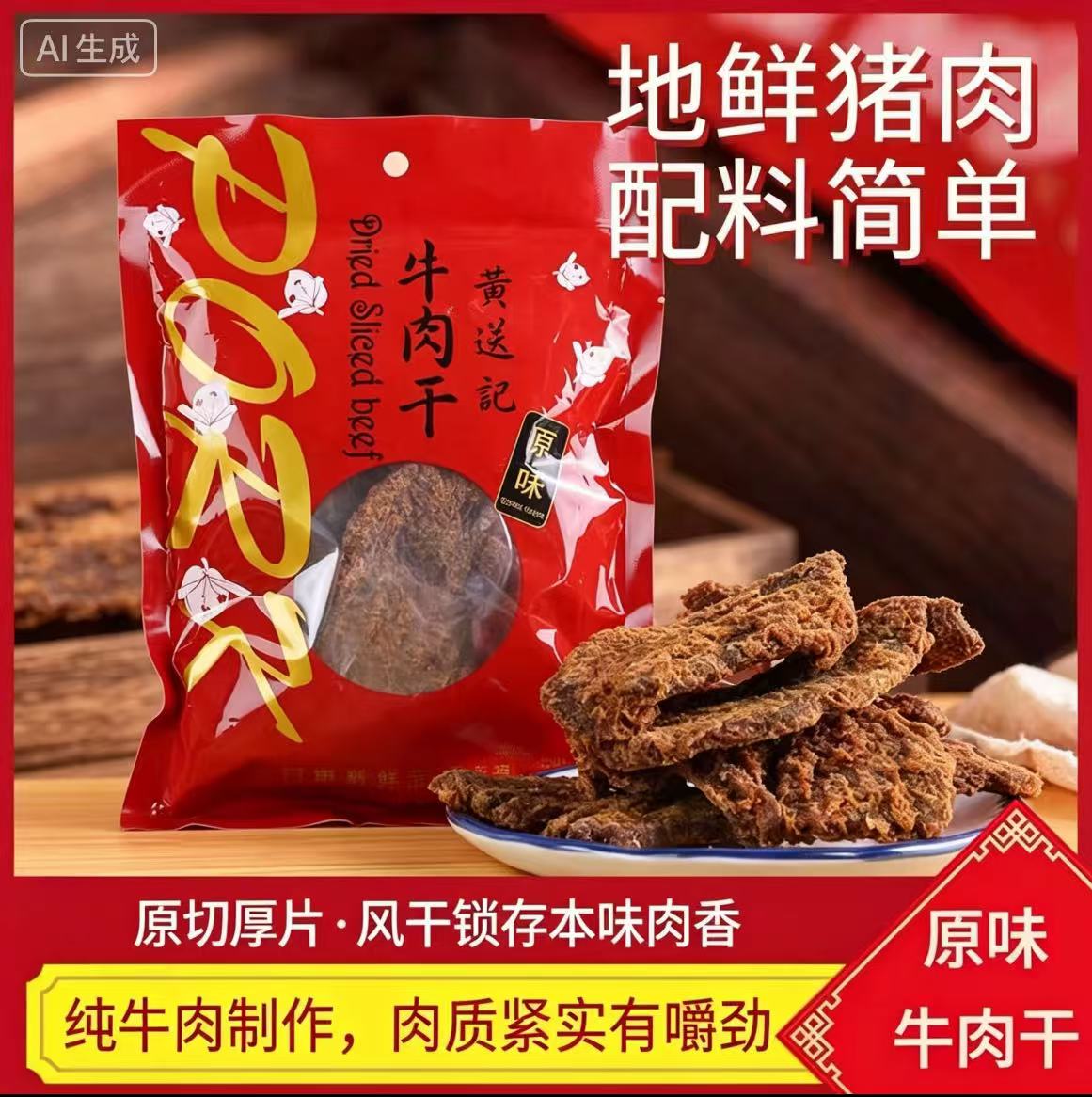 黄送记手撕大片牛肉干185g原味牛肉有嚼劲休闲网红零食追剧