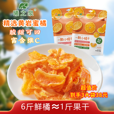 曦之泉橘子干蜜饯果脯