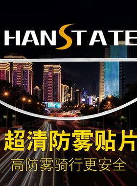 HANSTATE捍邦防雾贴片摩托车全盔通用型防雨膜头盔镜片防起雾贴膜