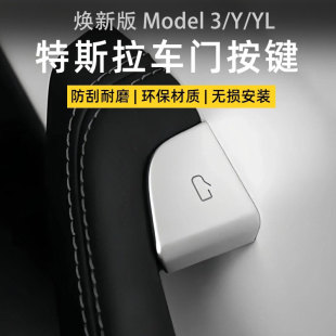 特斯拉model3 YL煥新版 車門開關(guān)按鍵保護(hù)貼內(nèi)飾裝 飾配件用品