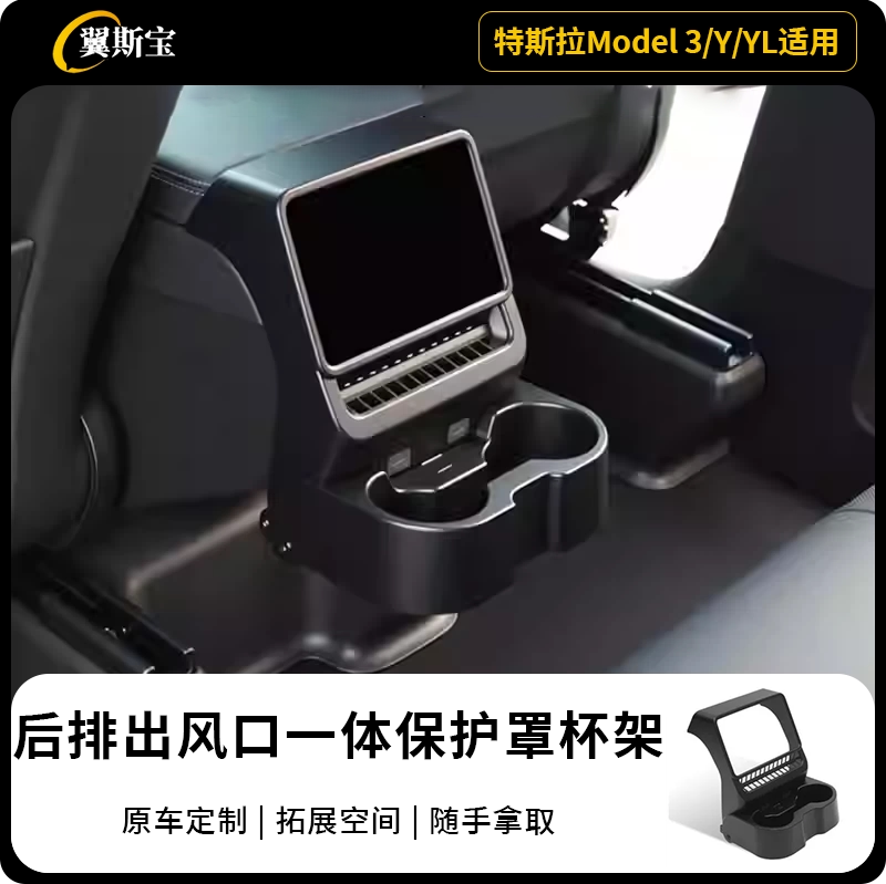 适用于特斯拉焕新Model3/Y/YL扶手箱后排出风口保护罩水杯置物架图片