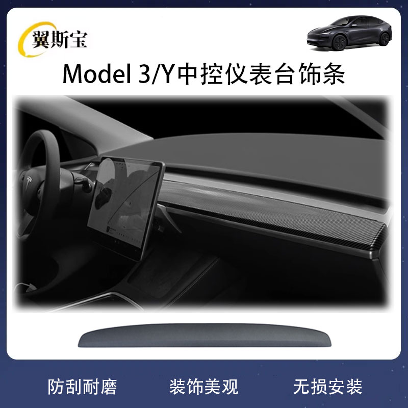 适用于特斯拉焕新model3/Y/YL中控仪表台饰条个性改装装饰配件