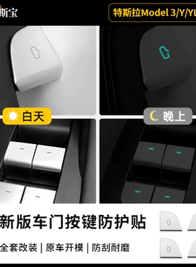 适用于特斯拉model3/Y/YL焕新版车门开关按键保护贴内饰防护配件