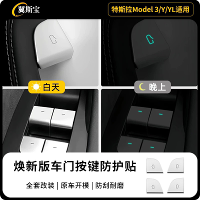 特斯拉车门按键防护贴
