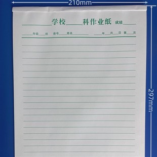 福建科作业纸学生作业神器数学纸草稿练习纸16K实线空白科作业纸