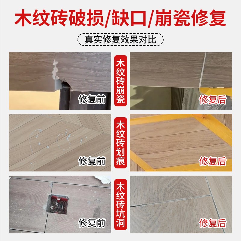 木纹砖修补膏瓷砖破损开裂坑洞修补剂地砖划痕缺口裂缝遮丑神器