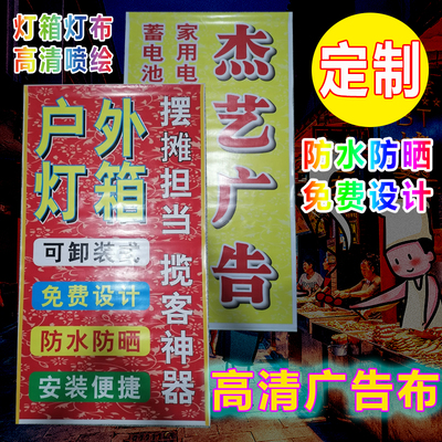 定做设计灯箱广告布高清灯布喷绘布广告牌招牌防水防晒户外双面