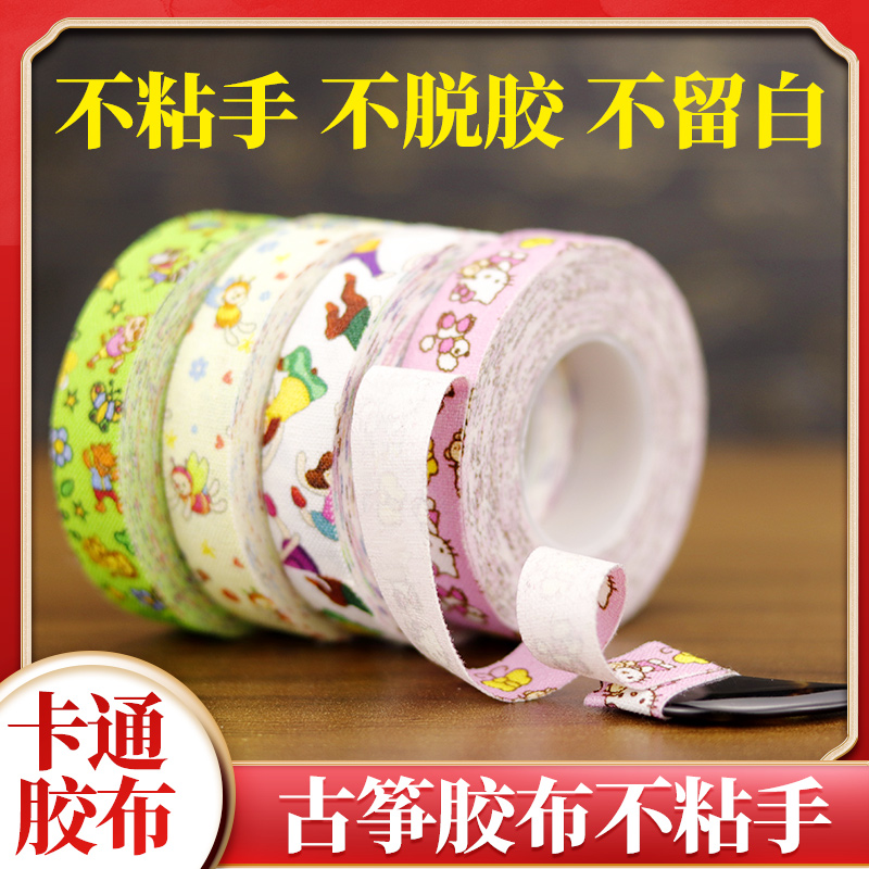 古筝胶布不粘手卡通胶带五米琵琶通用透气儿童义甲片胶带