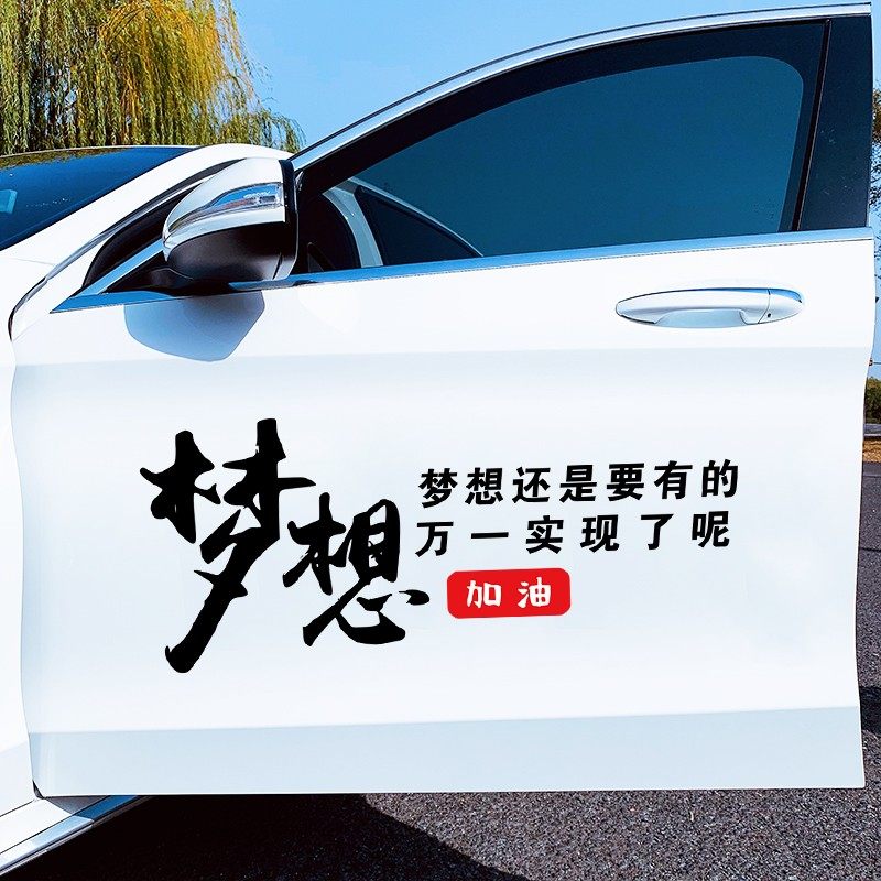 个性名言梦想还是要有的车贴创意励志文字汽车门车身后窗玻璃贴纸,汽车用品/电子/清洗/改装,汽车装饰贴/反光贴,淘宝优惠券,粉丝福利购,淘宝优惠卷