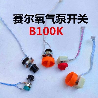 赛尔增氧机配件电位计调节开关交直流两用空气泵调速氧气泵指示灯