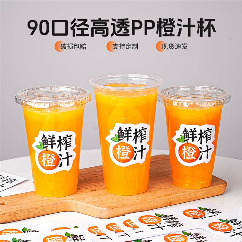 网红鲜榨橙汁杯子一次性透明冷饮果汁柠檬茶杯塑料摆摊商用90口径