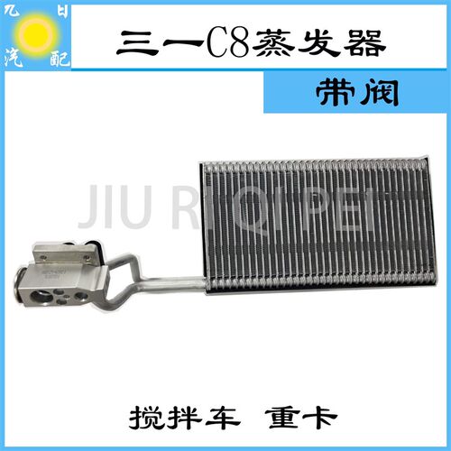 三一C8蒸发器汽车空调蒸发器重卡搅拌车蒸发箱