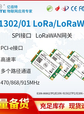 亿佰特lora扩频模块lorawan网关SX1302射频芯片低功耗PCI-e接口