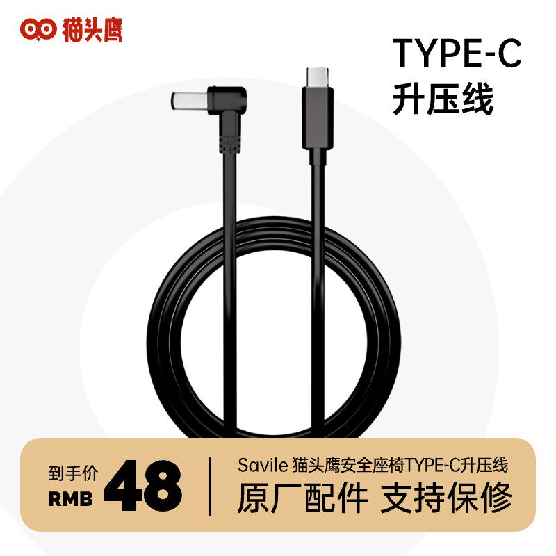 Savile猫头鹰安全座椅TYPE-C升压线原厂配件