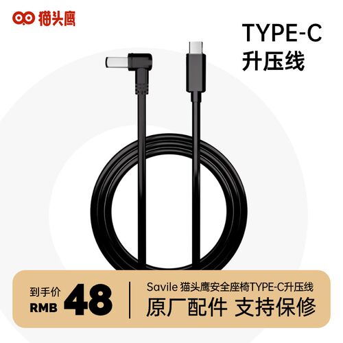 Savile猫头鹰安全座椅TYPE-C升压线原厂配件
