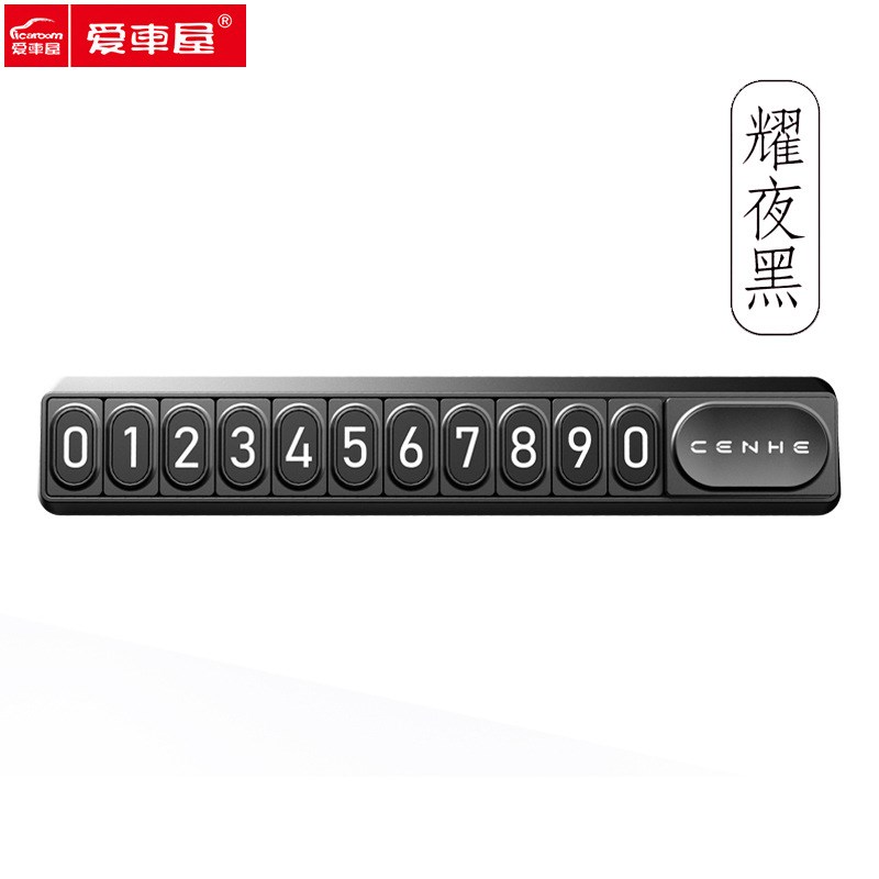 爱车屋挪车电话牌临时停车号码牌车载手机留号器移车牌高级感男士