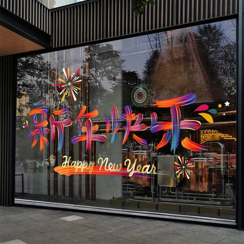 2025蛇年新年贴纸新年快乐装饰布置氛围场景橱窗玻璃窗花门贴窗贴,家居饰品,软装墙贴,淘宝优惠券,粉丝福利购,淘宝优惠卷