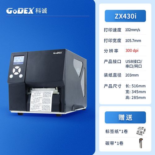 GoDEX科诚ZX420i ZX430i工业级不干胶打印机条码机贴纸标签打印机