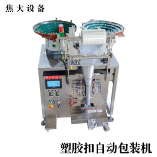 定制对锁螺丝包装机铁膨胀螺丝打包机夹板螺母数数装袋机厂包安装