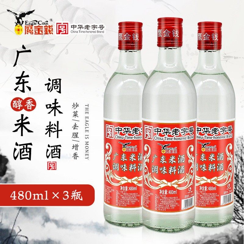 鹰金钱广东米酒21度480ml*3瓶装 烹饪饮用做菜浸泡用米制白酒料酒,粮油调味/速食/干货/烘焙,特色油种,淘宝优惠券,粉丝福利购,淘宝优惠卷