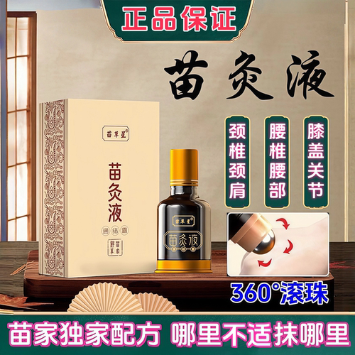 苗灸液通经络自发热透骨液活络液