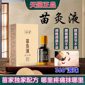 苗灸液通经络自发热透骨液活络液