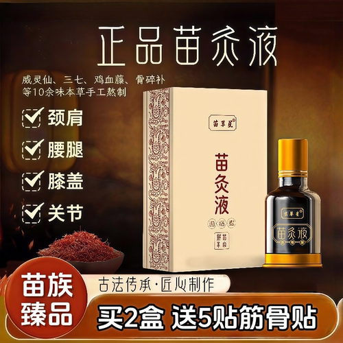 苗灸液通经络自发热透骨液活络液