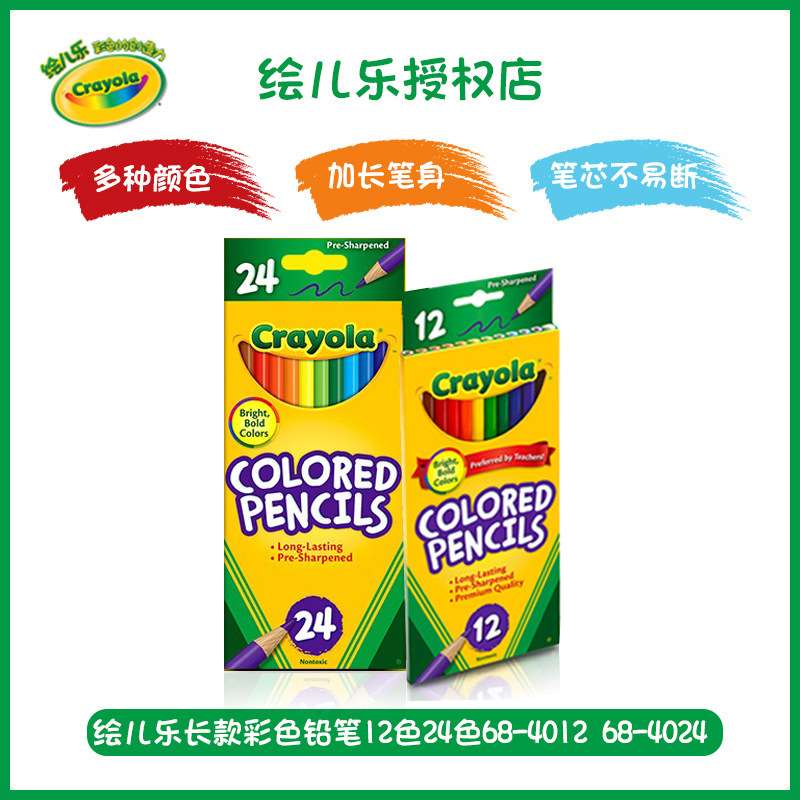 绘儿乐12色/24色彩色铅笔 儿童绘画工具彩铅68-4012/68-4024