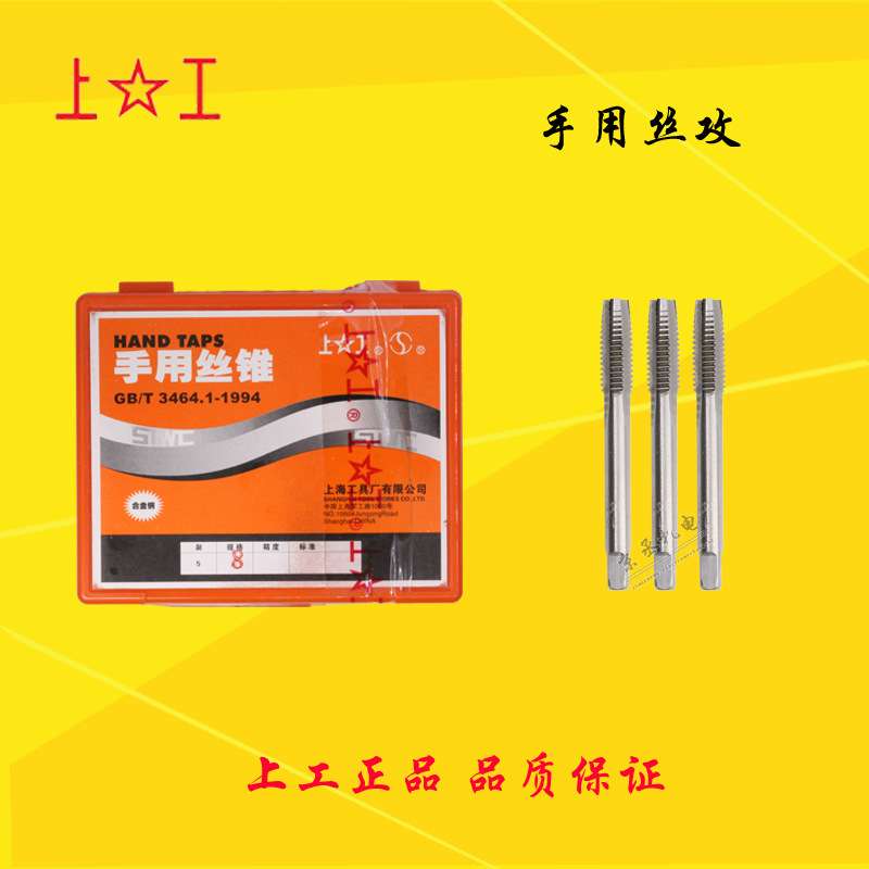 上工手用丝锥 手用丝攻套装 螺纹丝锥 手动丝锥M3*0.5 M4*0.7-M30