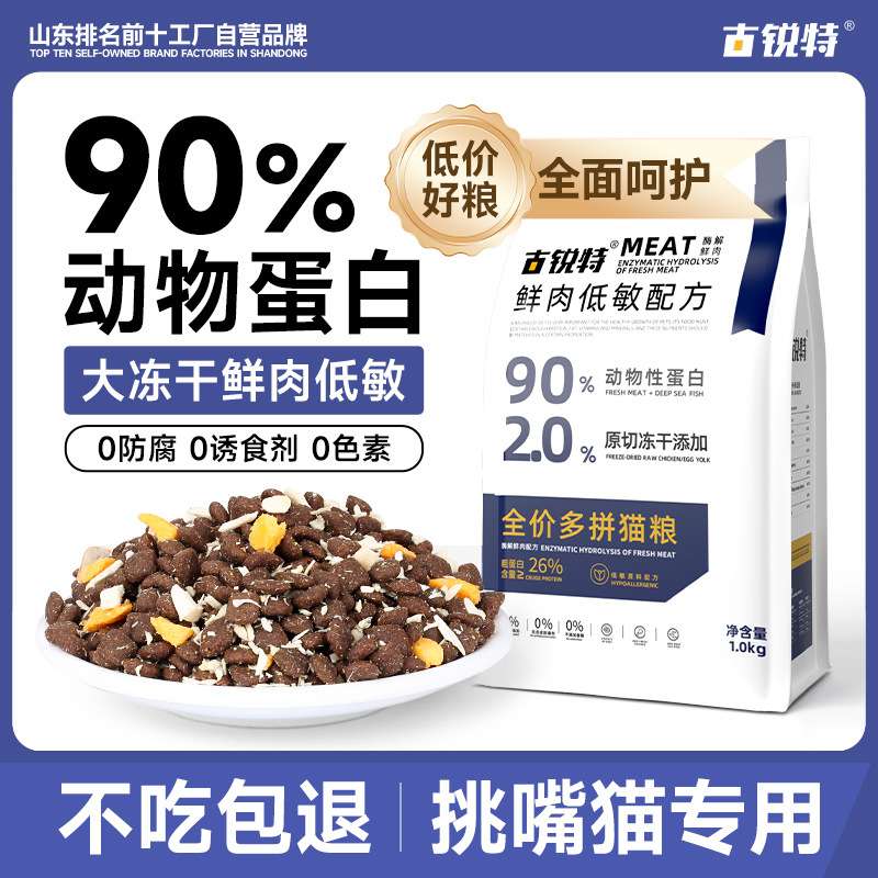 古锐特 全价冻干小猫猫粮肠道呵护成猫幼猫通用无谷猫粮10斤