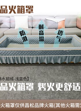 昌松火箱专用中高档火箱罩防滑透气防尘火桶套不起球可机洗