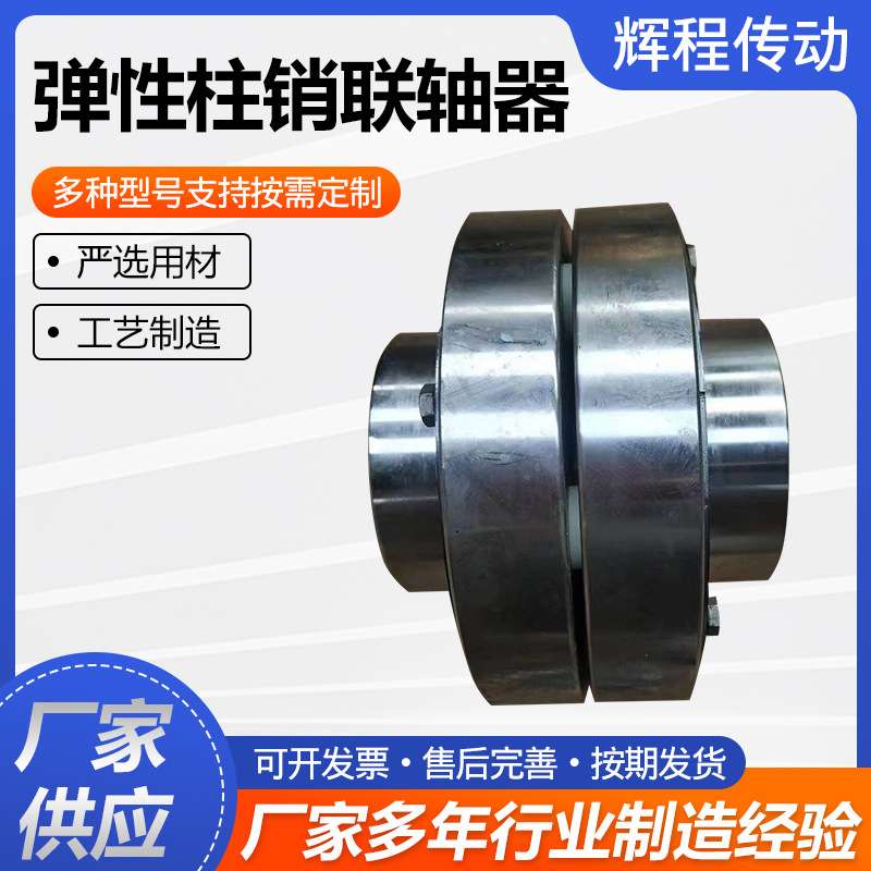 机械弹性柱销联轴器机械传动柱销联轴器大扭矩减速机用联轴器