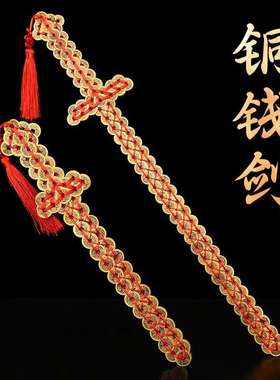 铜钱剑红绳编织五帝钱宝剑手工道具客厅办公室工艺品摆件壁挂挂件