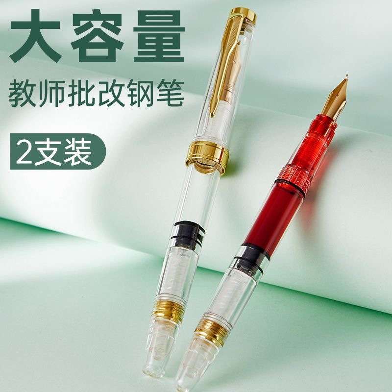 教师专用大容量透明红笔老师专用批改作业钢笔活塞吸墨水钢笔储墨