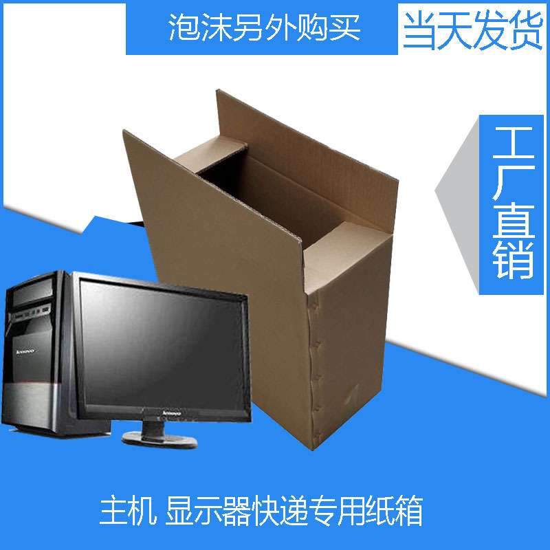 家用台式电脑快递包装盒主机搬家打包盒打主机包装纸箱电脑纸箱