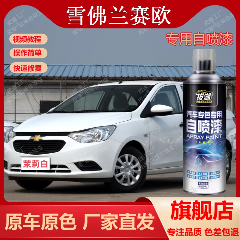 雪佛兰赛欧专用手喷漆划痕修复