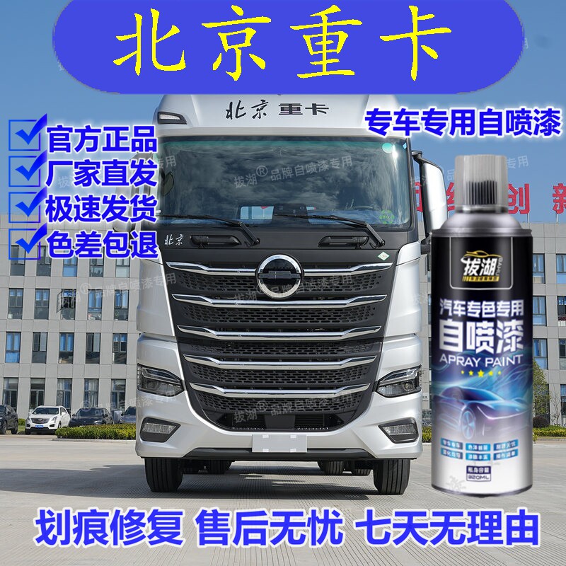 北京重卡自喷漆专车专用划痕修复补漆笔汽车油漆金属漆手喷漆