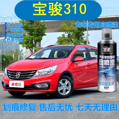 宝骏310朝霞红自喷漆专车用手喷漆划痕修复补漆笔汽车油漆金属漆