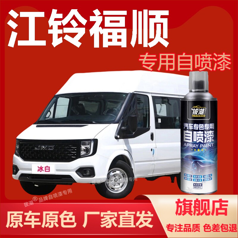 江铃福顺自喷漆专车用手划