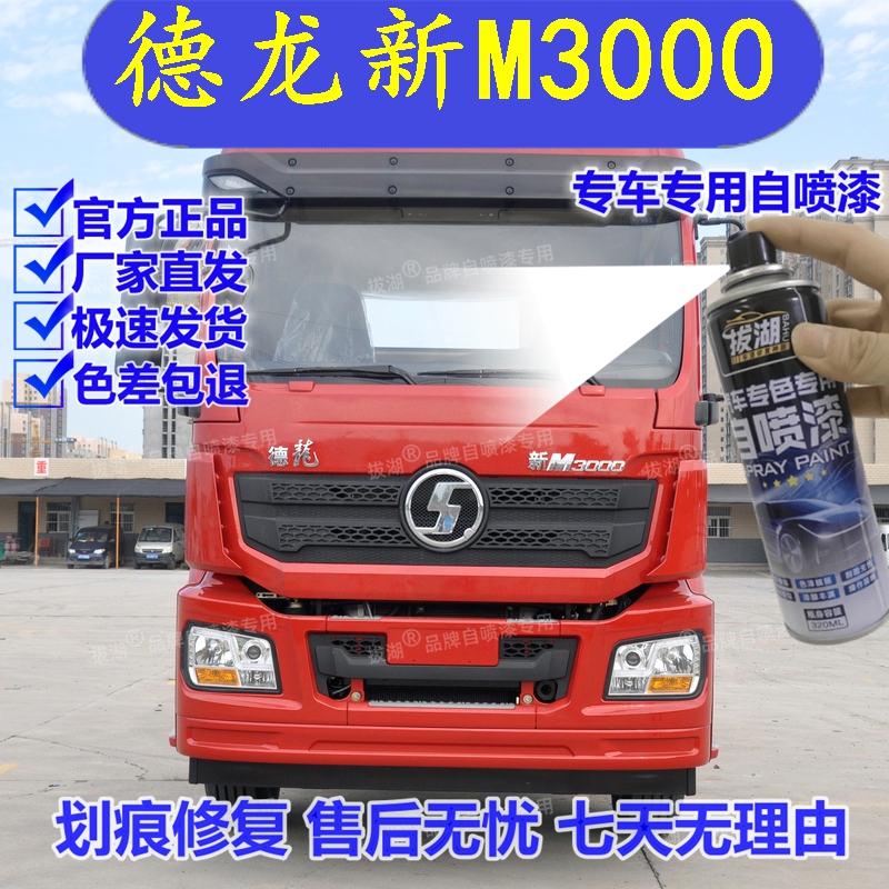 德龙新M3000自喷漆红色专用手喷漆划痕修复补漆笔汽车油漆