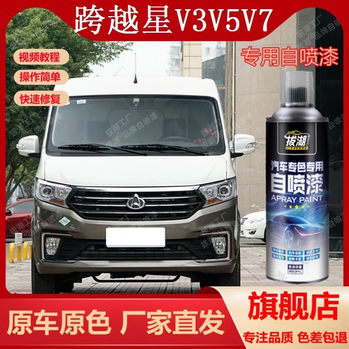 跨越星V3V5V7专用自喷漆划痕