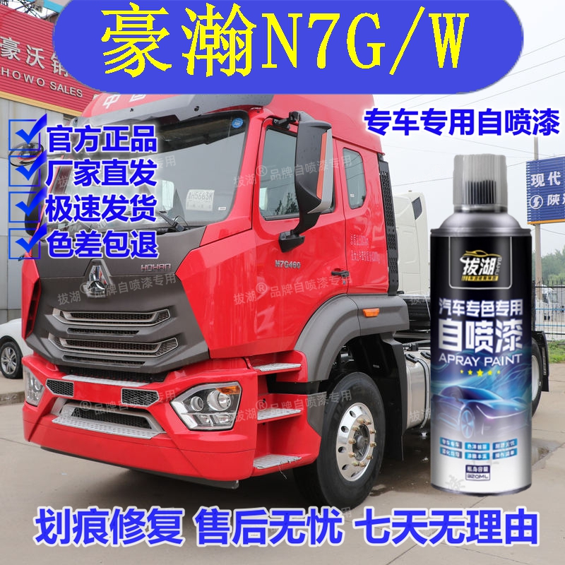 【豪瀚N7G】专用自喷漆