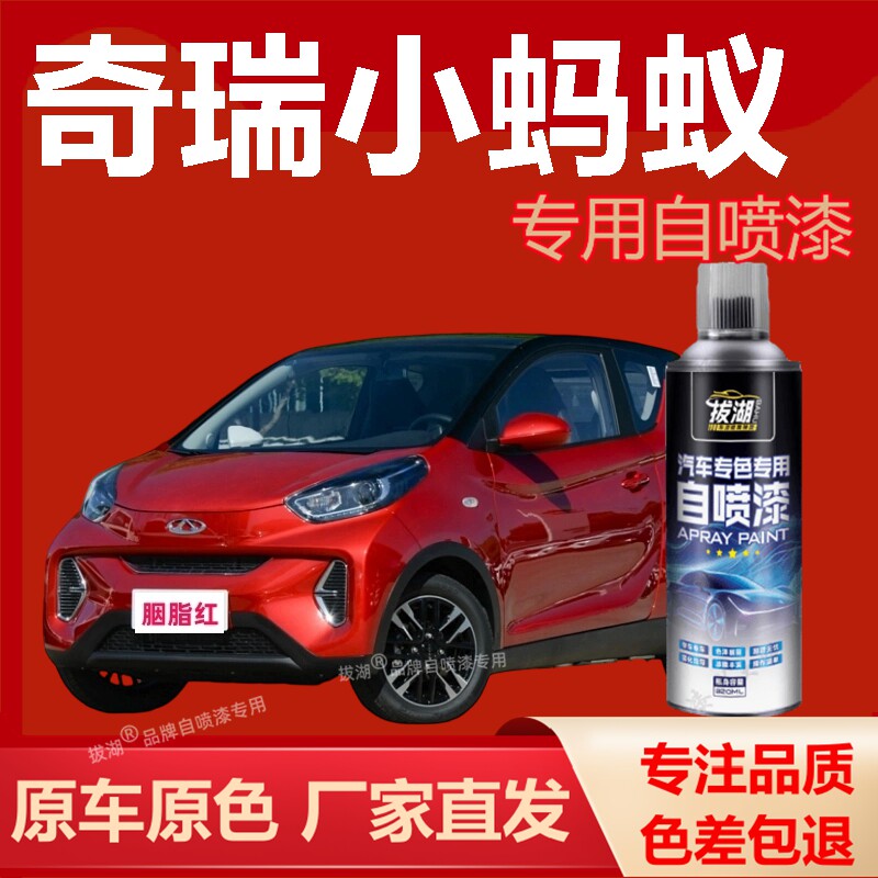 奇瑞小蚂蚁自喷漆专车专用手喷漆划痕修复补漆笔汽车油漆金属漆