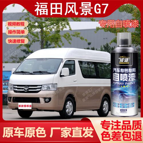 福田风景G7自喷漆专车用手