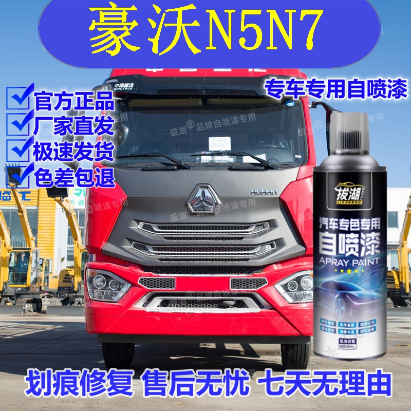豪沃N5N7专车专用自喷漆