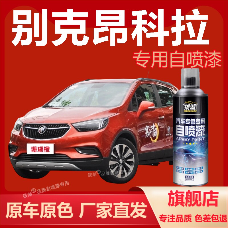 别克昂科拉自喷漆专车专用手喷漆划痕修复补漆笔汽车油漆金属漆