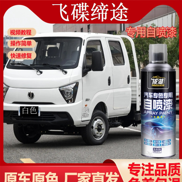 【原车调色】飞碟缔途自喷漆