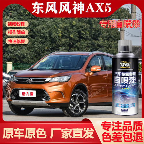 【东风风神AX5】专用自喷漆