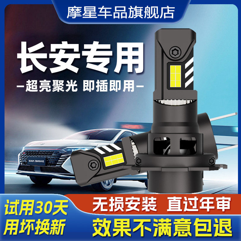 摩星适用长安CS75LED大灯泡35前15车灯55逸动DT/XT睿骋CC欧尚悦翔